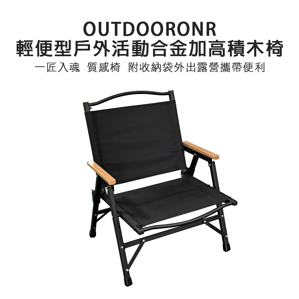 OUTDOORONE 輕便型戶外活動合金加高積木椅 一匠入魂 質感椅附收納袋外出露營攜帶便利