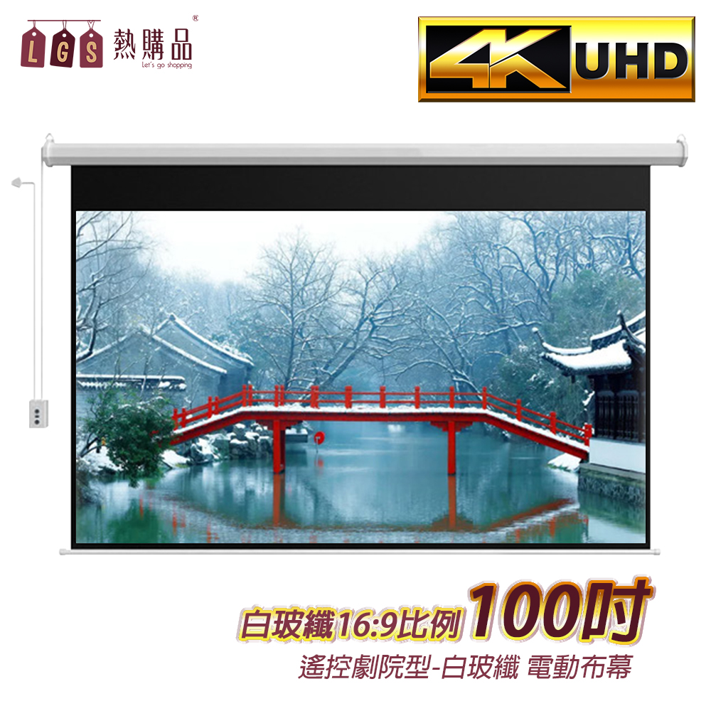【LGS熱購品】遙控款 『100吋』 電動升降布幕 4K超顯影 簡單安裝 投影布幕 電動布幕