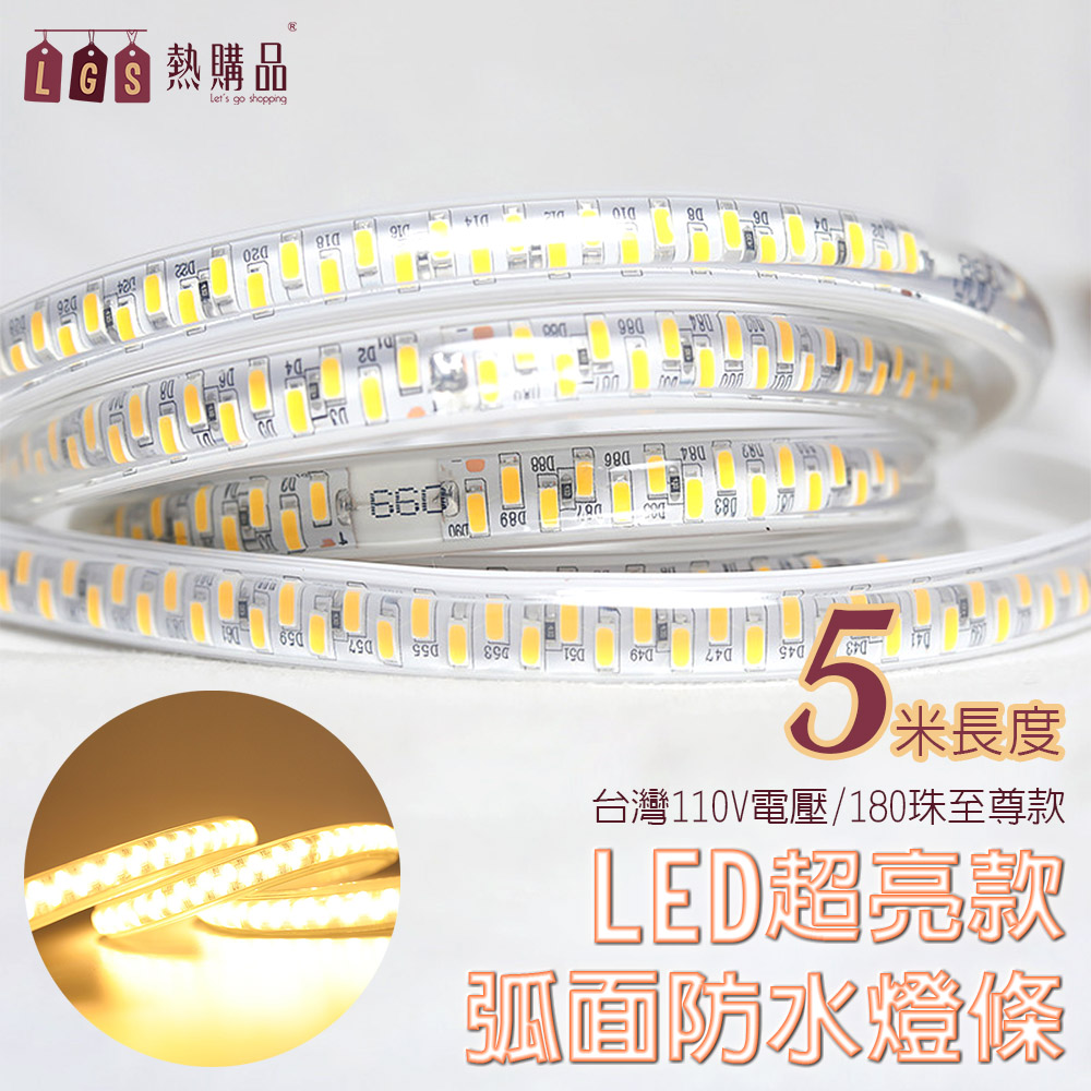 【LGS熱購品】3D弧面 『五米』 LED戶外防水燈條 LED5630 超亮級數8.0 IP65防水 燈條