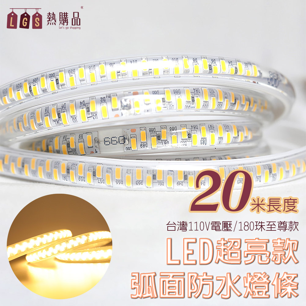 【LGS熱購品】3D弧面 『二十米』 LED戶外防水燈條 LED5630 超亮級數8.0 IP65防水 燈條