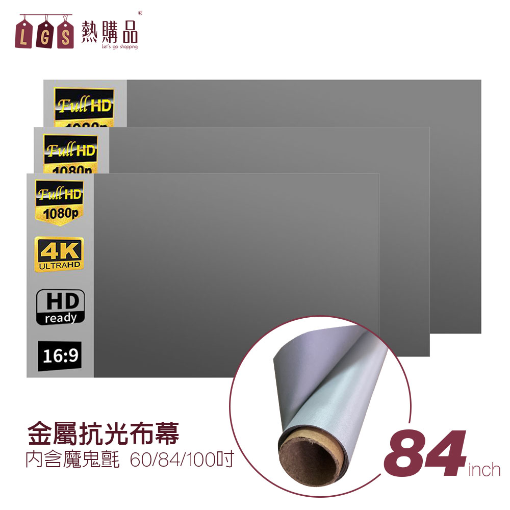 【LGS熱購品】捲筒式 84吋 黏貼款金屬抗光布幕 4K超高清 無痕平整 六倍顯影
