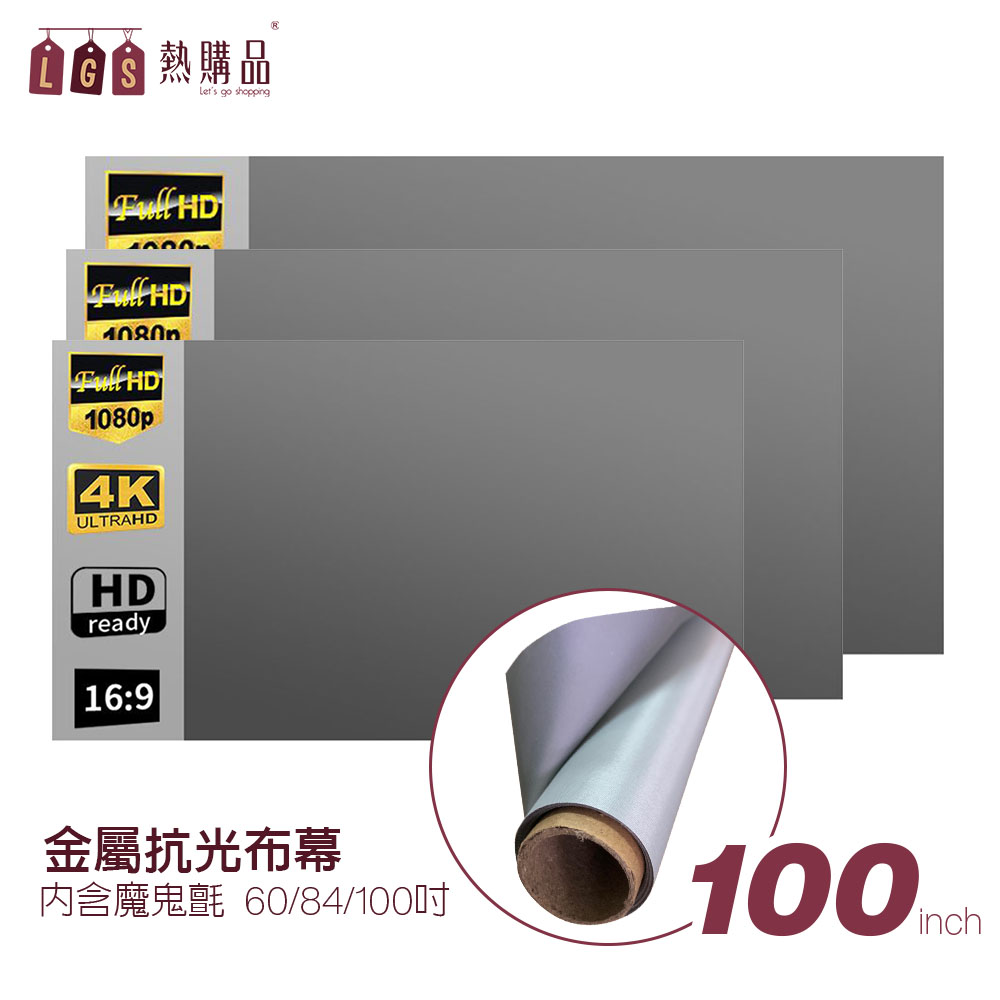 【LGS熱購品】捲筒式 100吋 黏貼款金屬抗光布幕 4K超高清 無痕平整 六倍顯影
