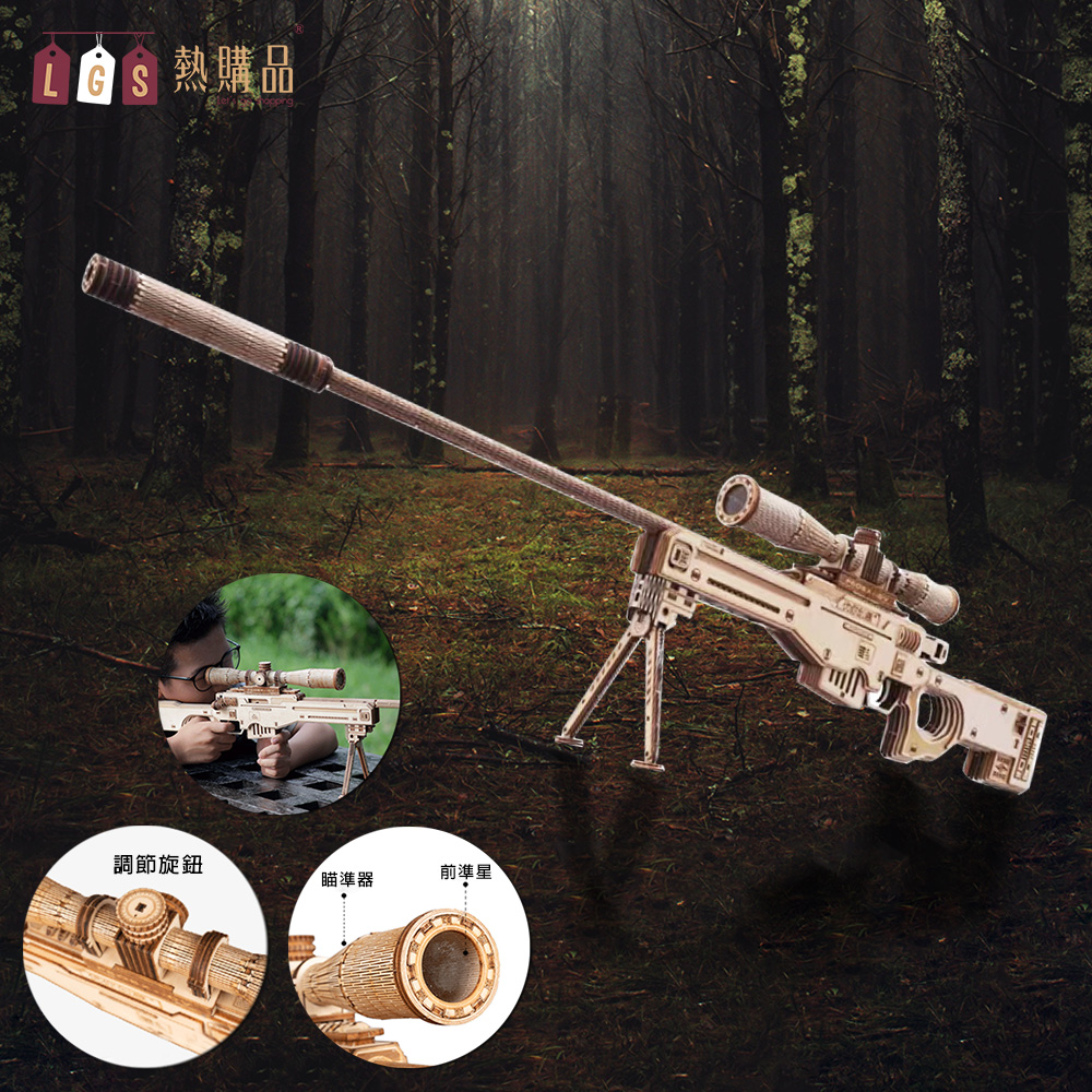【LGS 熱購品】木製仿真立體模型 DIY狙擊步槍