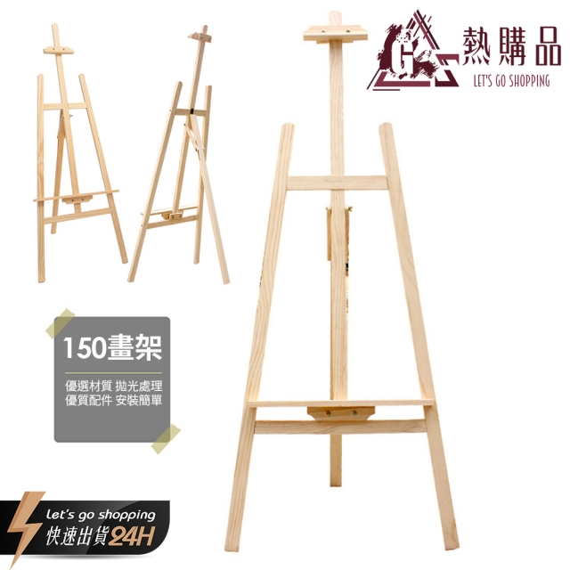 【LGS熱購品】原木DIY畫架150cm