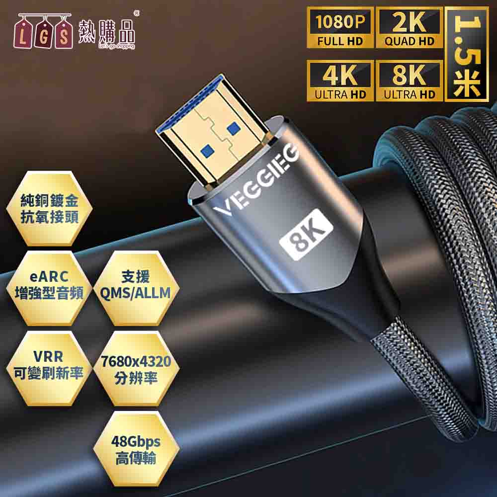 【LGS熱購品】HDMI2.1 8K高清連接線【1.5米規格】 廣泛相容 8K60Hz/4K120Hz 高速HDMI線