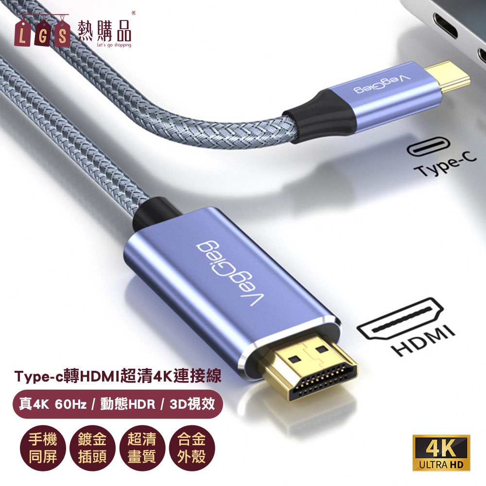 【LGS熱購品】Type-C轉HDMI 4K超高清連接線 手機接電視 手機同屏線 手機轉HDMI 即插即用