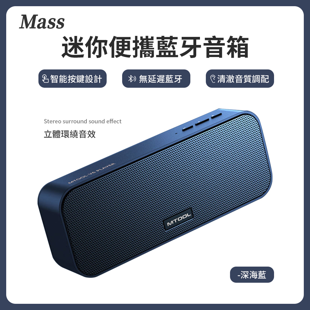 Mass 迷你藍牙音響5.0 可攜式無線藍牙喇叭 藍芽音箱-深海藍