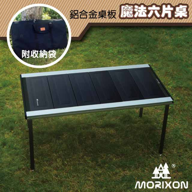 【Morixon】台灣專利 魔法六片桌-鋁合金桌板+攜行袋.行動料理桌_MT-46-1A