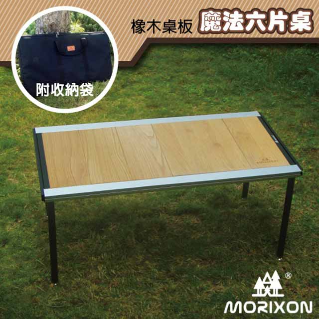 【Morixon】台灣專利 魔法六片桌-橡木桌板+攜行袋.行動料理桌_MT-46-1B