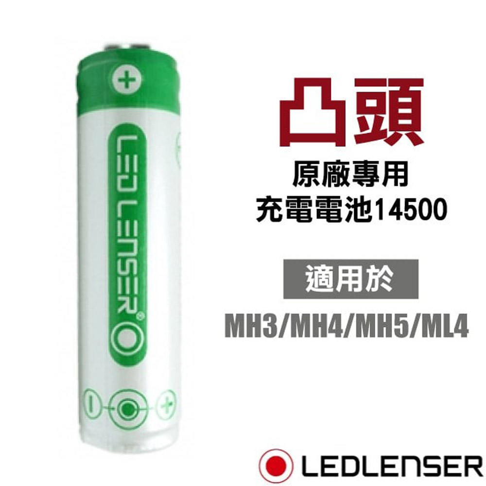 【德國 LED LENSER】原廠專用充電電池14500(凸頭)/適用於MH3/MH4/MH5/ML4/電池.電手筒_500985
