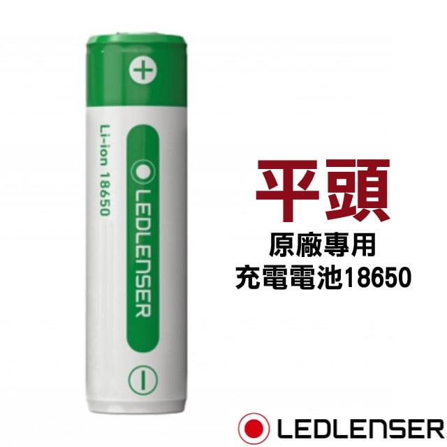 【德國 LED LENSER】原廠專用18650充電電池(新版)/501001