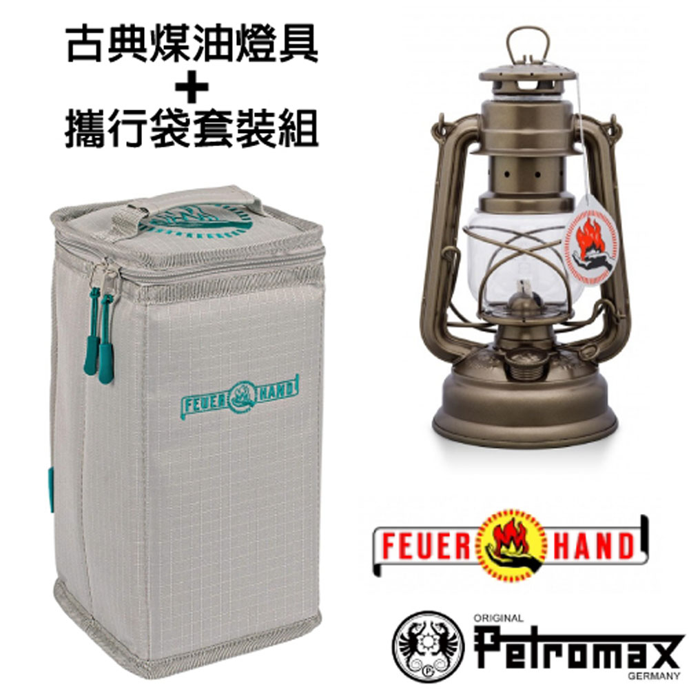 【德國 Petromax】套裝組 Feuerhand 火手 煤油燈+ 專用攜行袋 _ta-276-1 古銅色(噴砂處理)