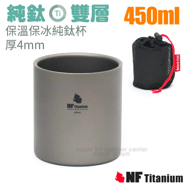 【美國 North Field】健康鈦-450ml雙層安全無毒保溫保冰純鈦杯 TK-91107