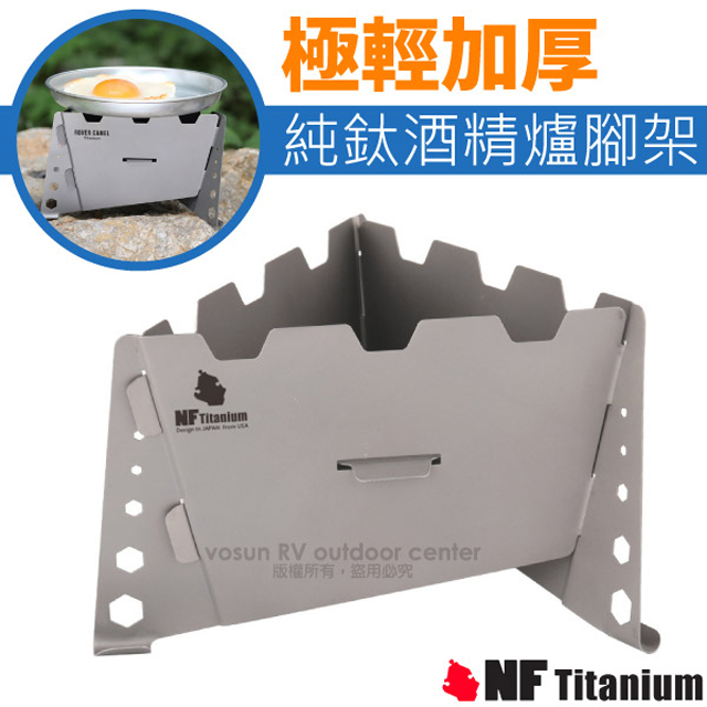 【美國 North Field】健康鈦 BBT 極輕加厚腳架純鈦酒精爐 NF-0058