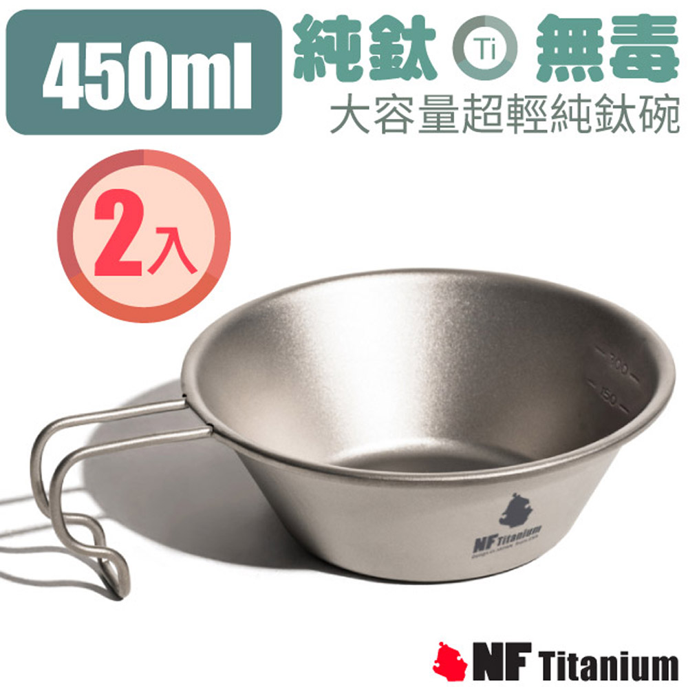【North Field】健康鈦 大容量登山超輕安全無毒純鈦碗 450ml(2入 含袋).健行露營.鐵鍋鐵盤/NF-0933S2
