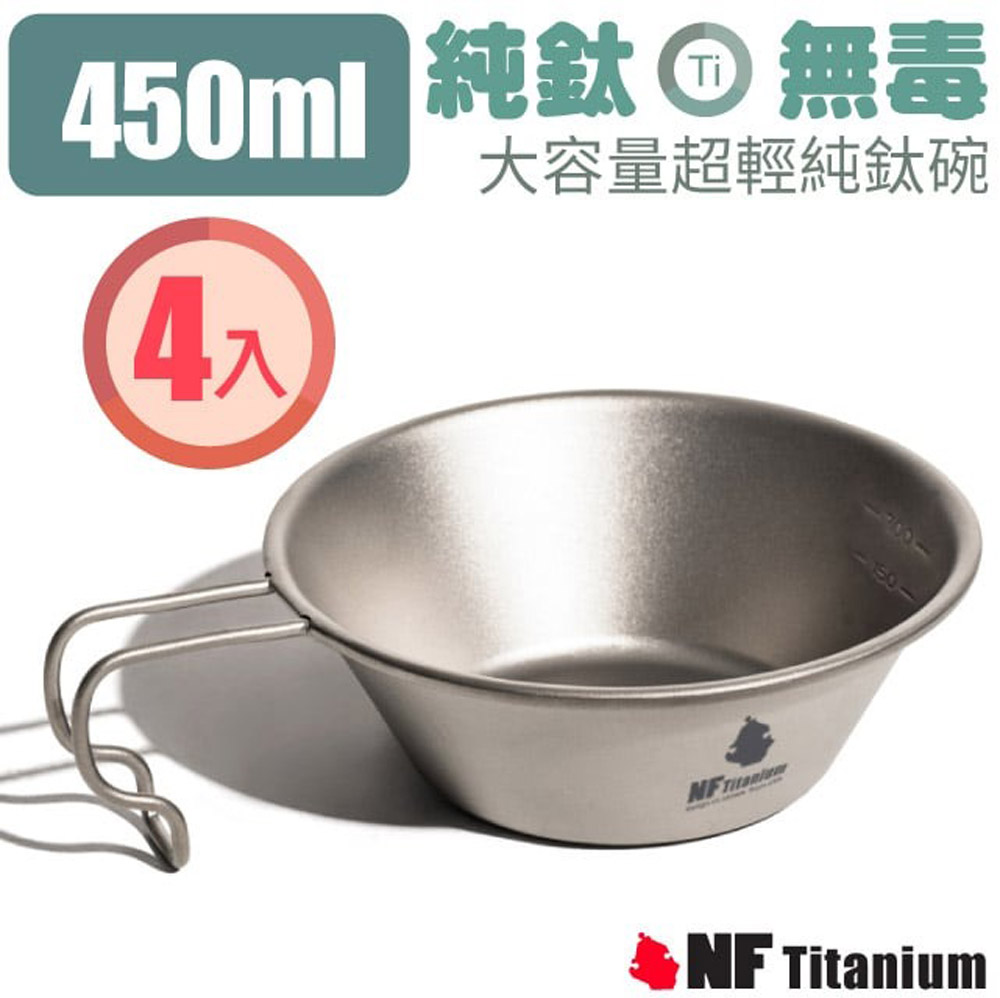 【North Field】健康鈦 大容量登山超輕安全無毒純鈦碗 450ml(4入 含袋).健行露營.鐵鍋鐵盤/NF-0933S4