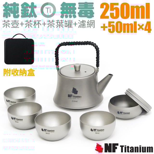 【North Field】安全無毒純鈦泡茶具-茶壺250ml+鈦杯子50ml*4套裝組(含鈦濾網.茶葉罐.收納盒) NF-3923
