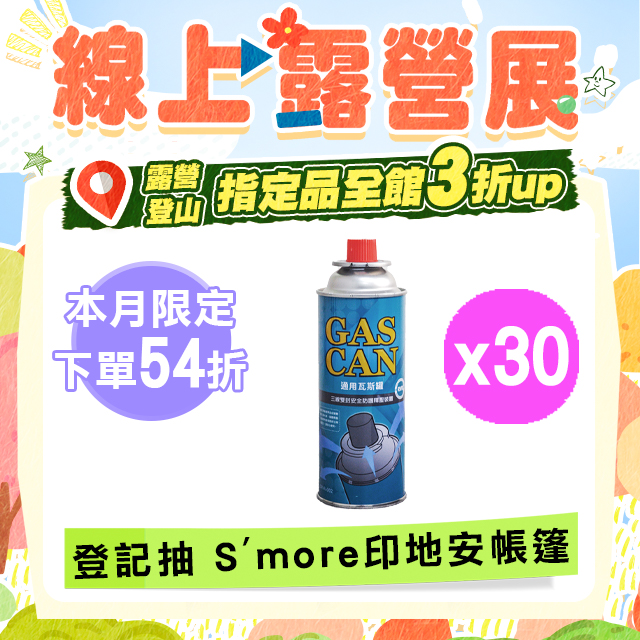GAS CAN通用瓦斯罐(30入)HKG-005
