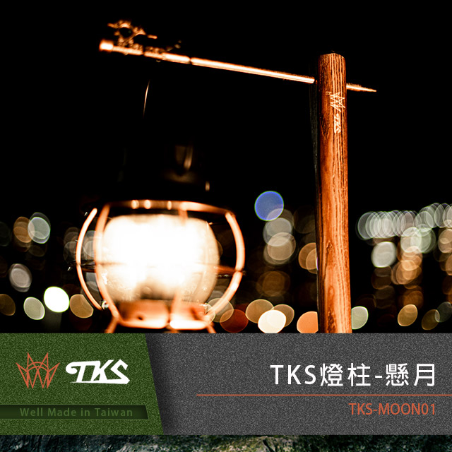 【TKS】台灣公司貨 燈柱-懸月180公分 燈柱 露營燈柱 營燈柱 掛燈柱 TK燈柱
