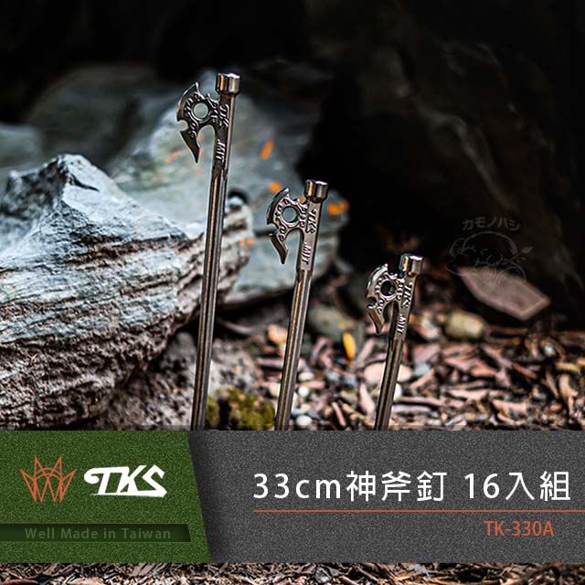 【TKS】台灣公司貨 神斧營釘 33cm 16入組 630不鏽鋼 露營營釘 營釘 TK-330A 共計16入