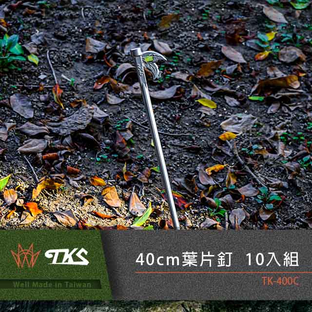【TKS】台灣公司貨 葉片營釘 40cm 10入組 SUS630不鏽鋼 露營營釘 營釘 共計10入