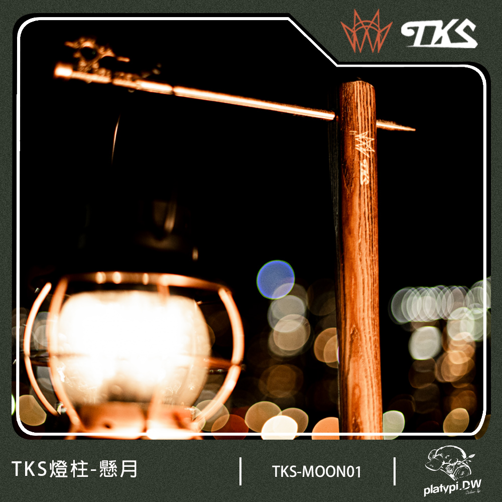 【TKS】臺灣公司貨 燈柱-懸月180公分 燈柱 露營燈柱 營燈柱 掛燈柱 TK燈柱