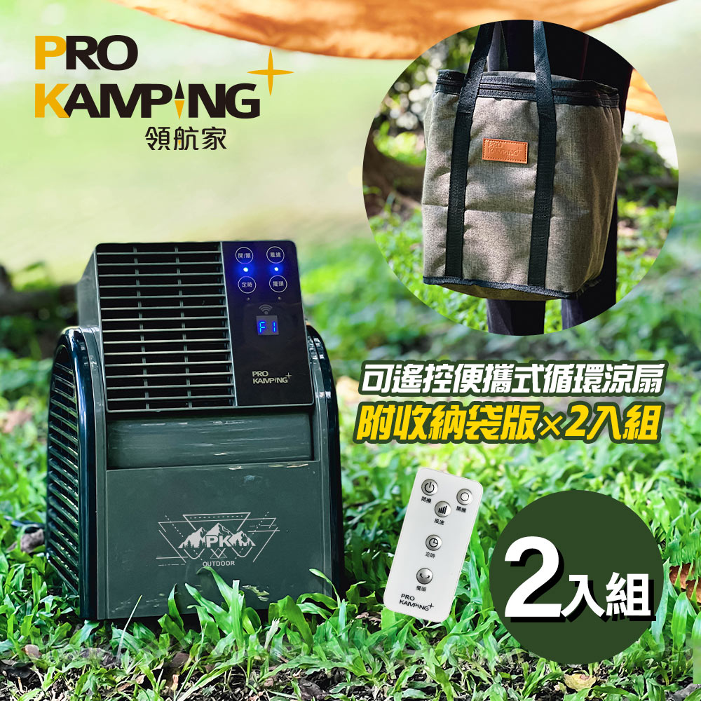 Pro Kamping 領航家 二入組 搖擺便攜式循環扇 PK-068GB 附收納袋