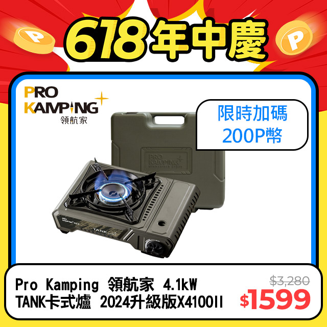 Pro Kamping 領航家 4.1kW TANK卡式爐 2024升級版X4100II