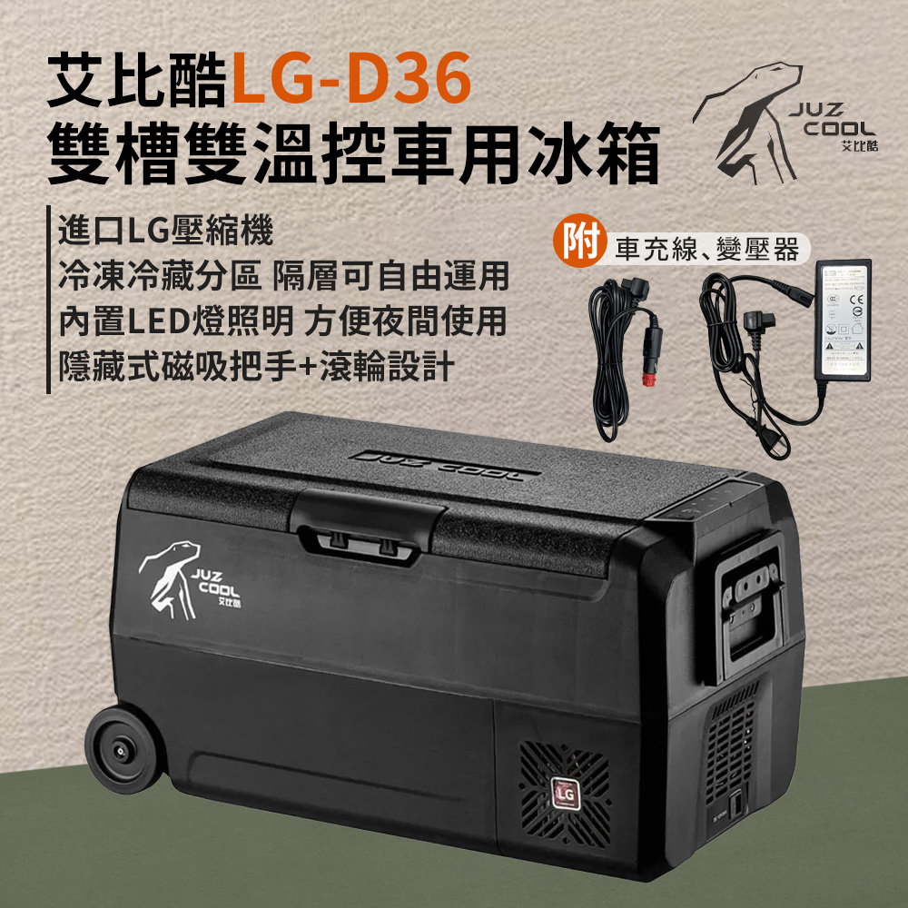 公司貨 艾比酷 LG雙槽雙溫控 車載冰箱 行動冰箱 車用車載 冷藏 冷凍LG-D36 (含變壓器)