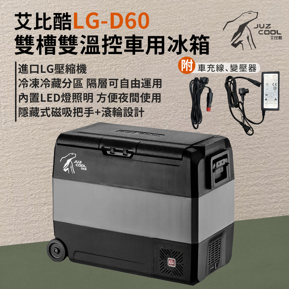 公司貨 艾比酷 LG雙槽雙溫控 車載冰箱 行動冰箱 車用車載 冷藏 冷凍LG-D60 (含變壓器)