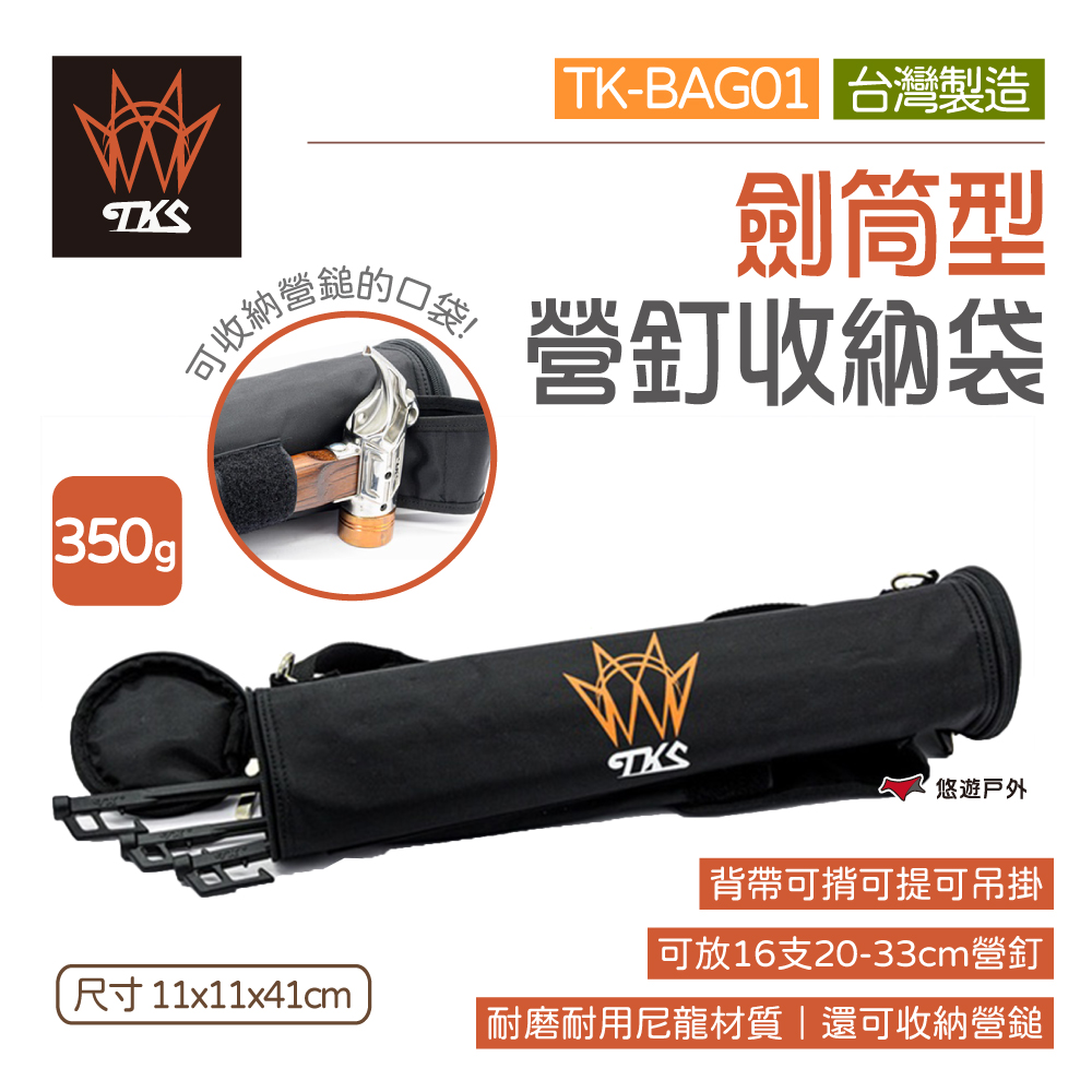 【TKS】劍筒型營釘收納包TK-BAG01