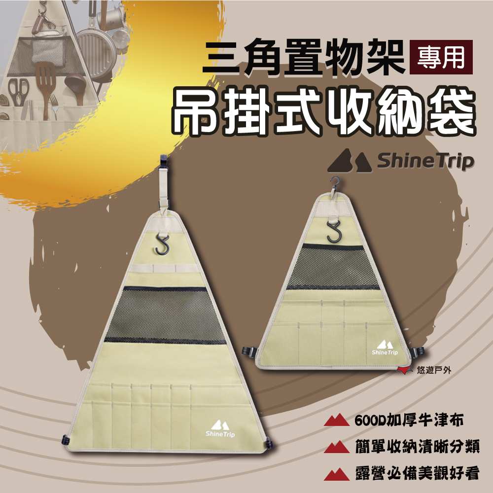 【ShineTrip】山趣 置物架三角收納袋_大