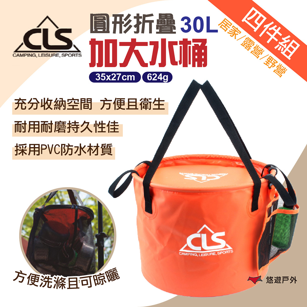 【CLS】圓形折疊加大30L水桶(4件組)