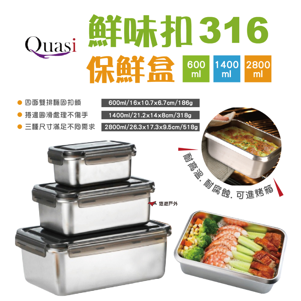 【Quasi】鮮味扣316不鏽鋼保鮮盒 2800ml