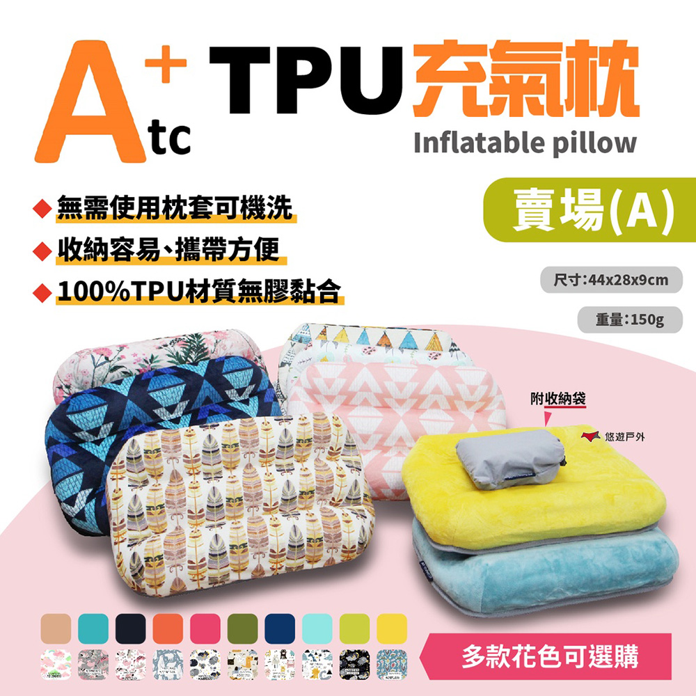【ATC】可機洗充氣枕 標準款 素色
