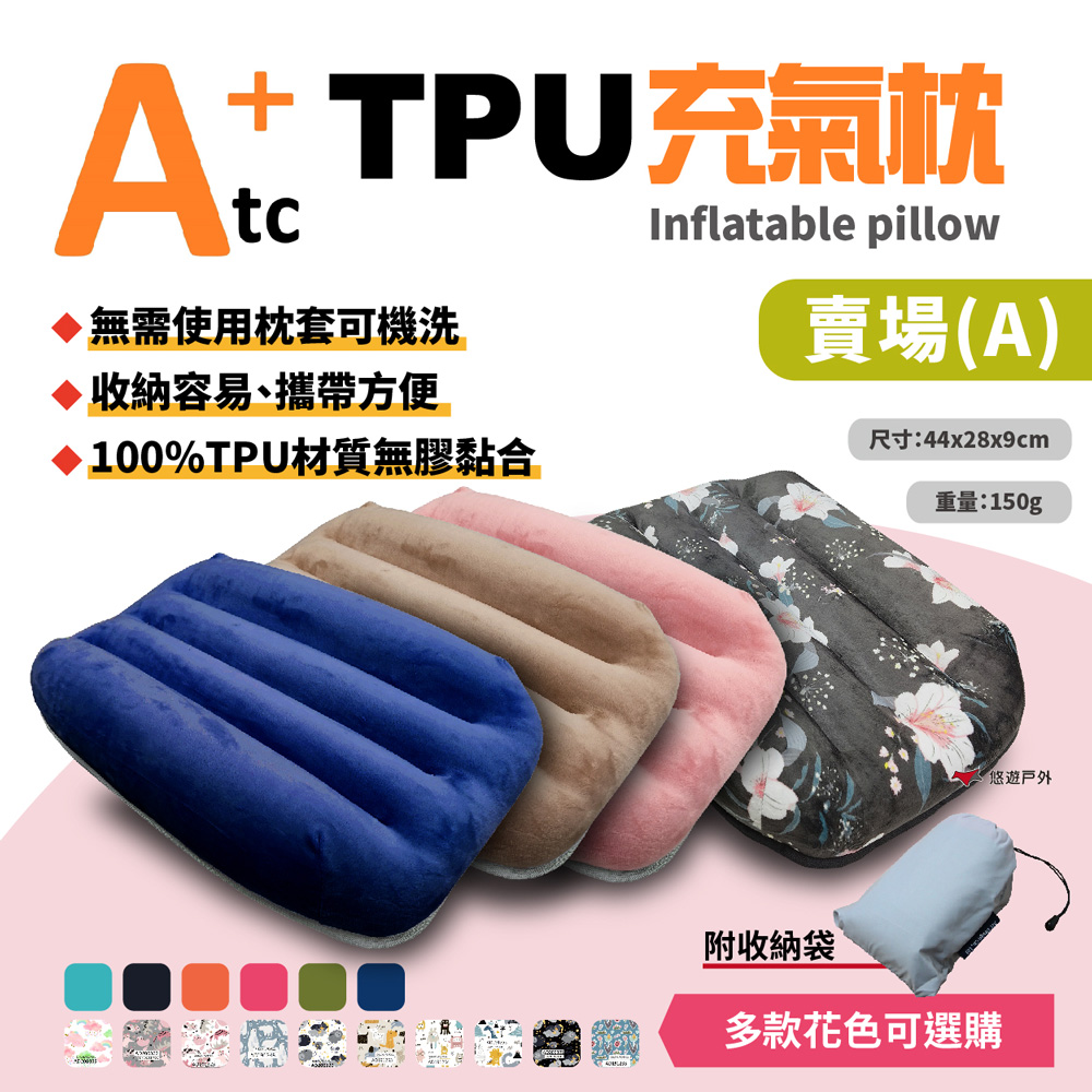 【ATC】可機洗充氣枕 標準款 素色
