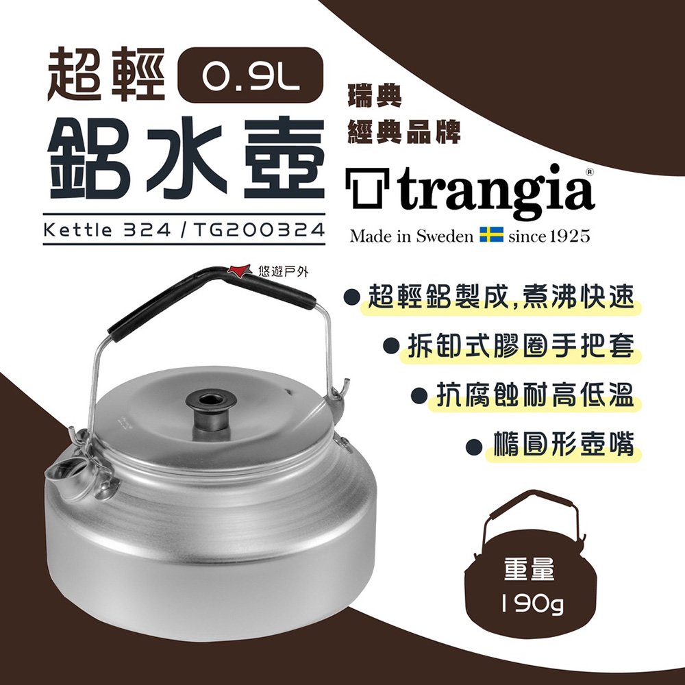 【Trangia】Kettle 324超輕鋁水壺0.9L