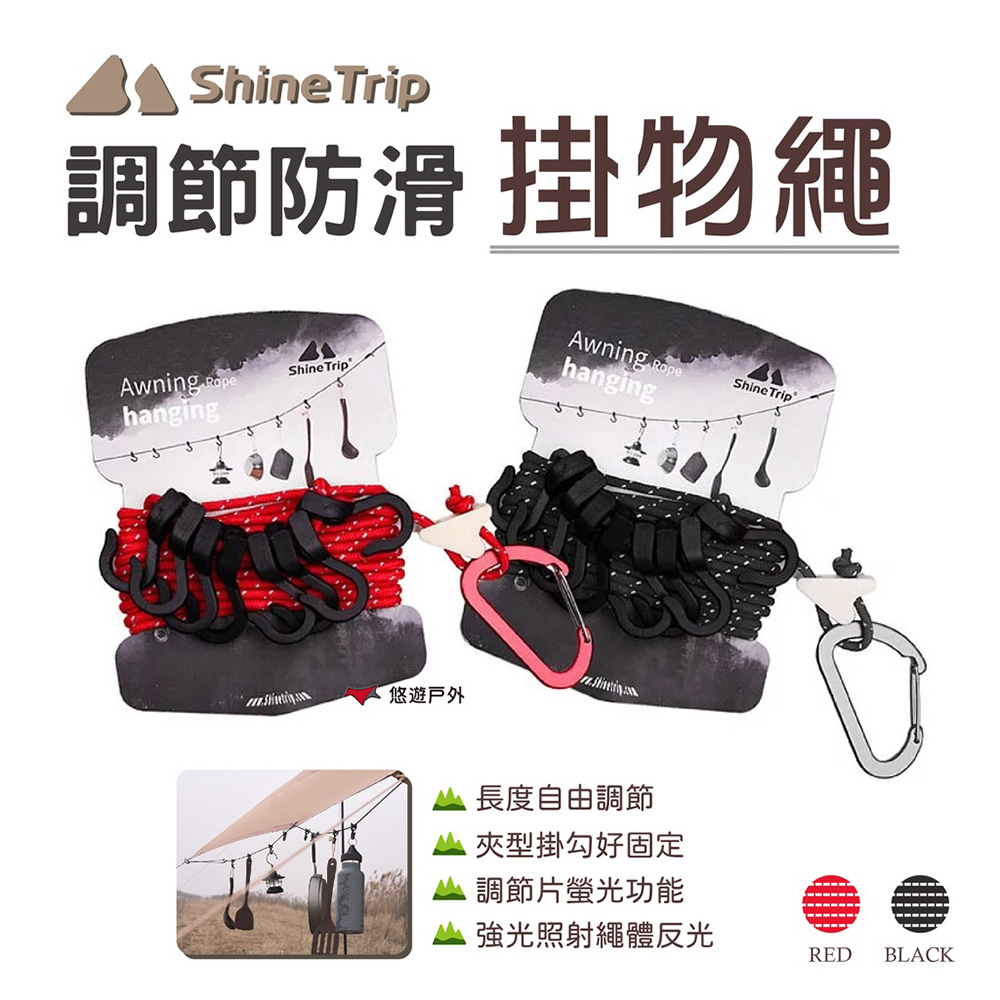 【ShineTrip 山趣】調節防滑掛物繩