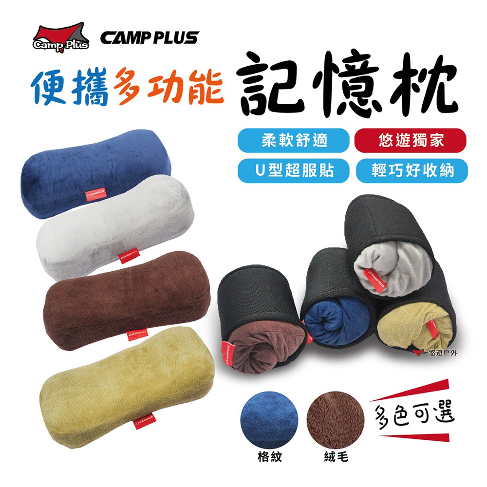 【CAMP PLUS】便攜多功能記憶枕 素色款