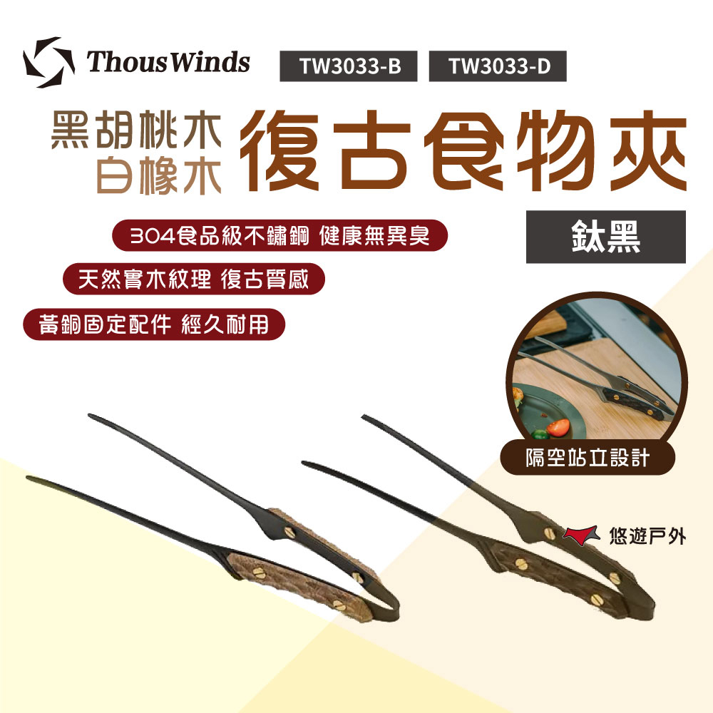 【thous winds】 黑胡桃木/白橡木復古鈦黑食物夾 tw3033