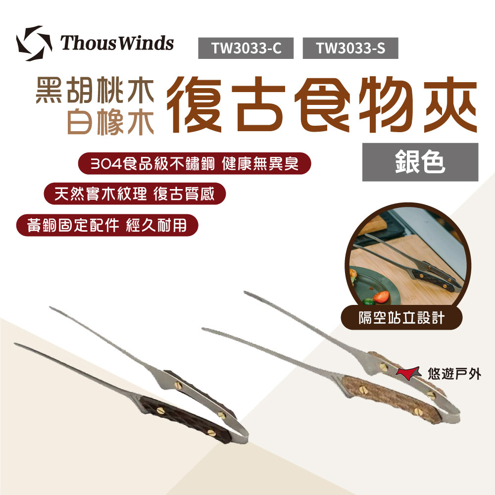 【Thous Winds】 黑胡桃木/白橡木復古銀食物夾 TW3033