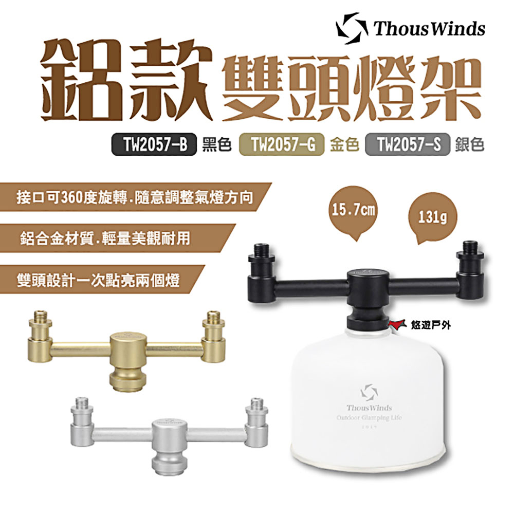 【Thous Winds】鋁款雙頭燈架 TW2057