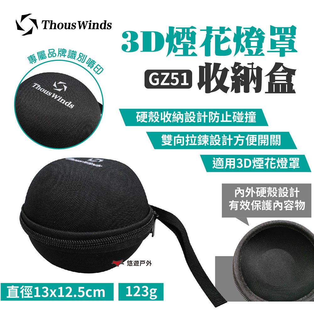 【Thous Winds】3D收納盒 GZ51