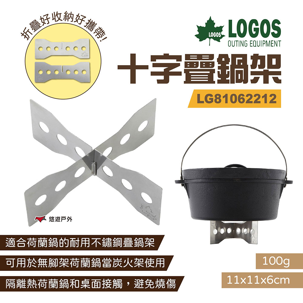 【LOGOS】十字疊鍋架 LG81062212