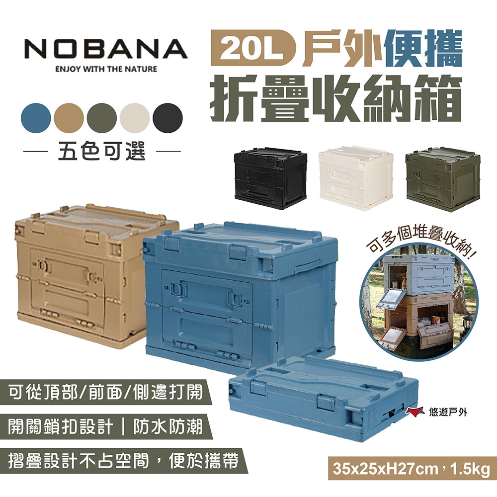 【Nobana】戶外便攜折疊收納箱20L