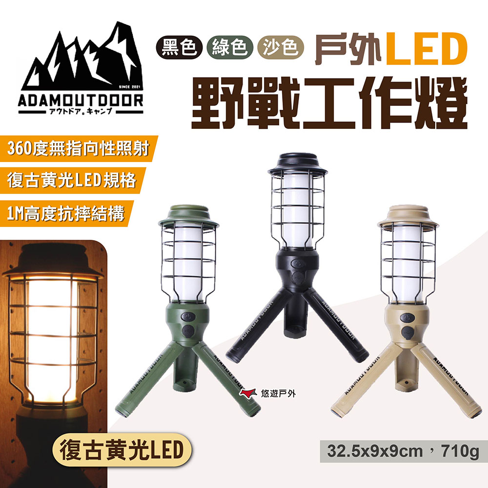 【ADAM】戶外LED野戰工作燈