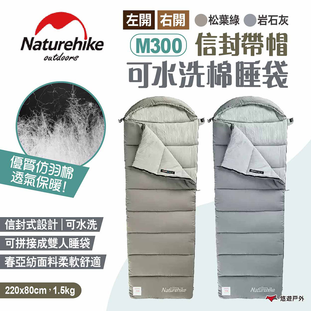 【Naturehike 挪客】信封帶帽可水洗棉睡袋 M300