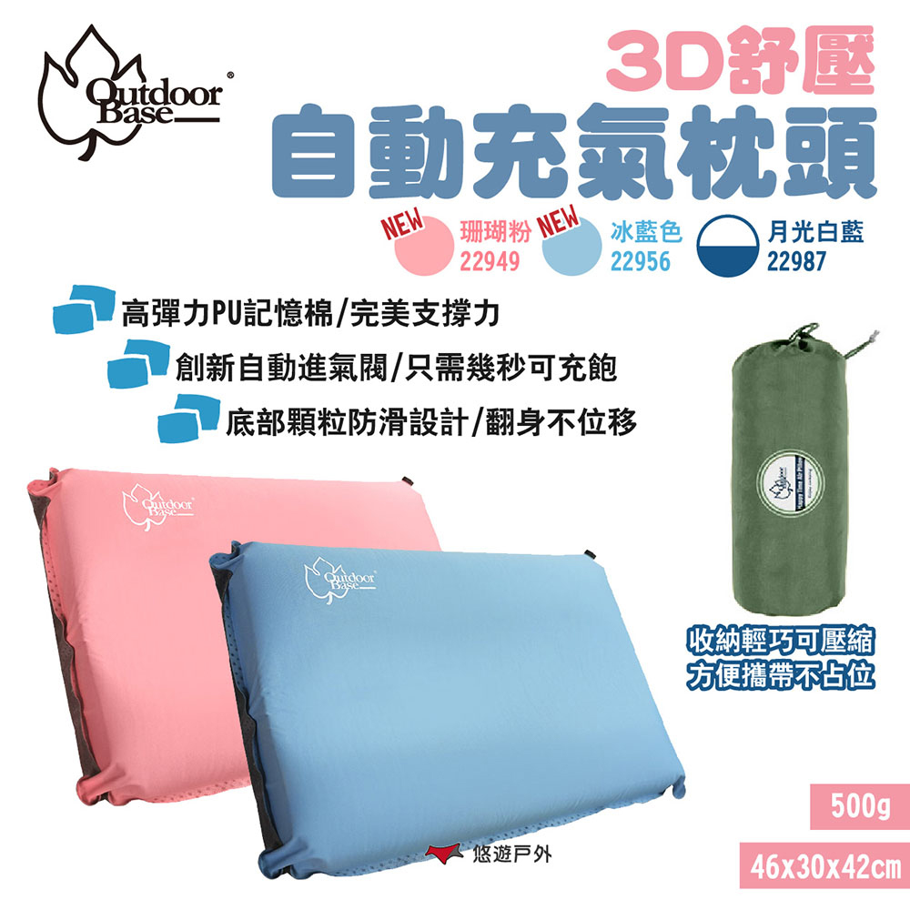 【OutdoorBase】3D舒壓自動充氣枕頭 22987