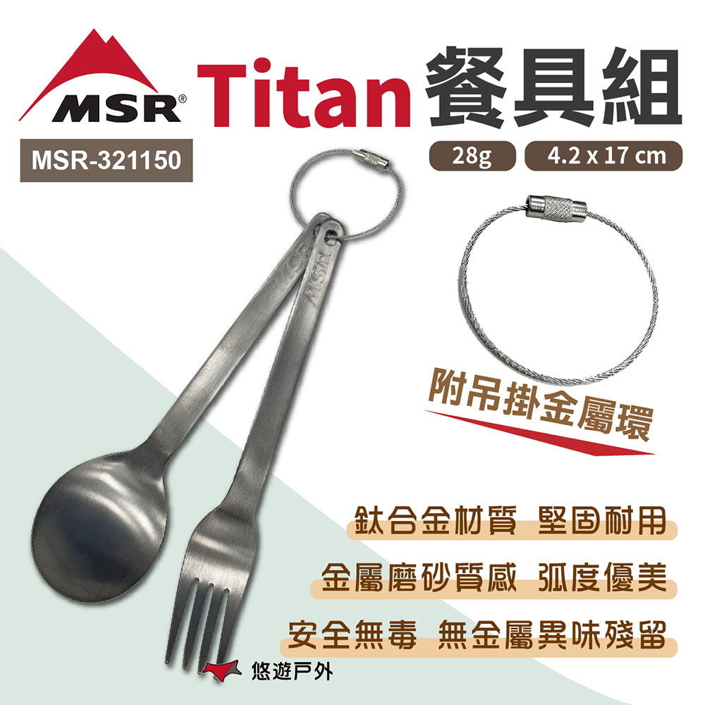 【MSR】Titan 餐具組 MSR-321150