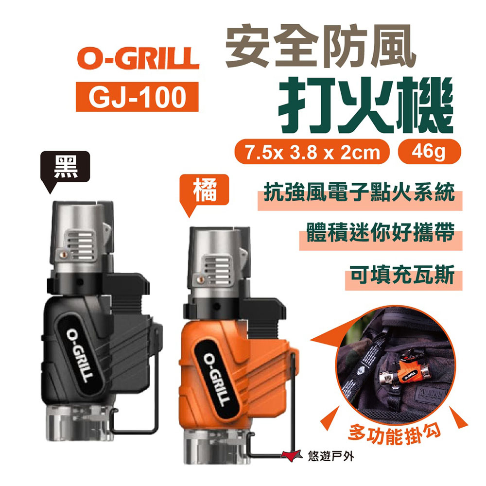 【O-GRILL】安全防風打火機 GJ-100